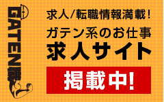 ガテン系求人ポータルサイト【ガテン職】掲載中！